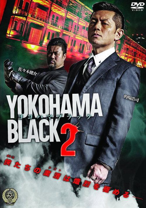 YOKOHAMA BLACK 2 2016 official movie poster