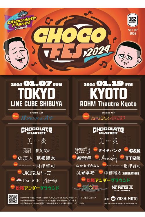 チョコレートプラネット「CHOCO FES 2024」 2024 official movie poster