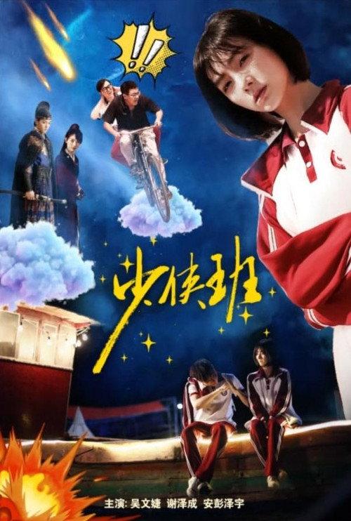 Shao Xia Ban 2023 official movie poster