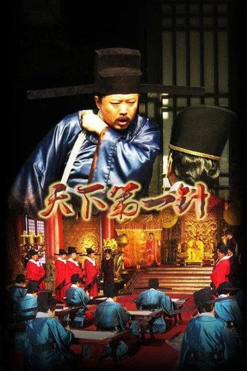 Tian Xia Di Yi Zhen 2014 official movie poster