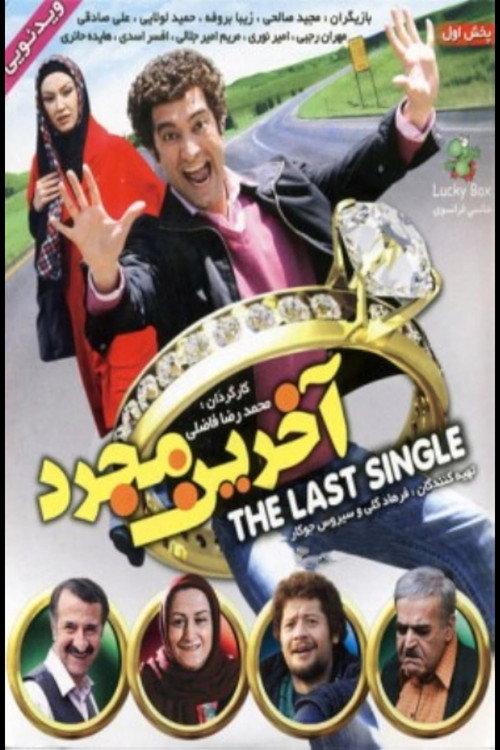 Akharin Mojarrad 2009 official movie poster
