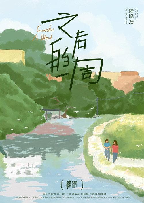 Guanbu A Week 2022 official movie poster