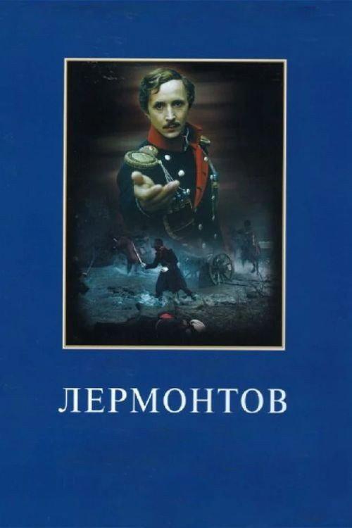 Lermontov 1986 official movie poster