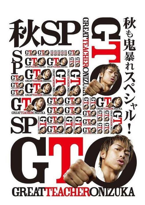 GTO: Fall Special 2012 official movie poster