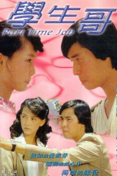 Part Time Job 1980 official movie poster