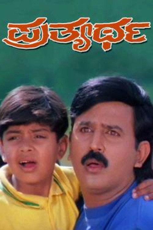 Prathyartha 1999 official movie poster