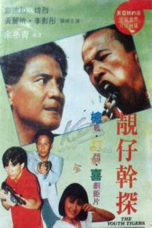 The Youth Tigers 1988 official movie poster