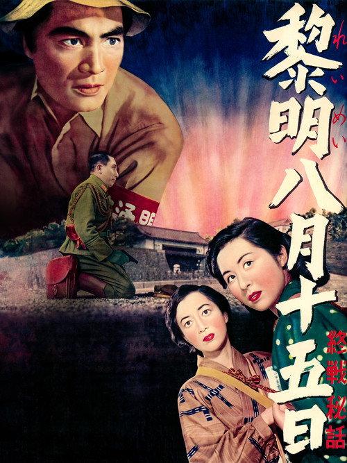 August 15, 1945, New Dawn For Japan 1952 official movie poster