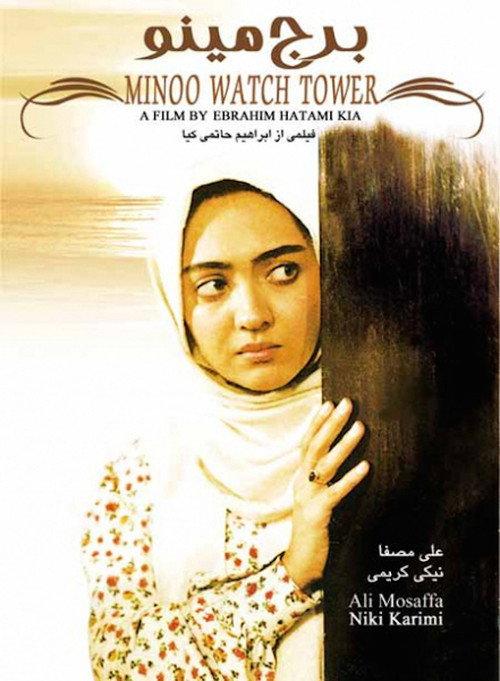 Minoo Watch Tower 1996 official movie poster