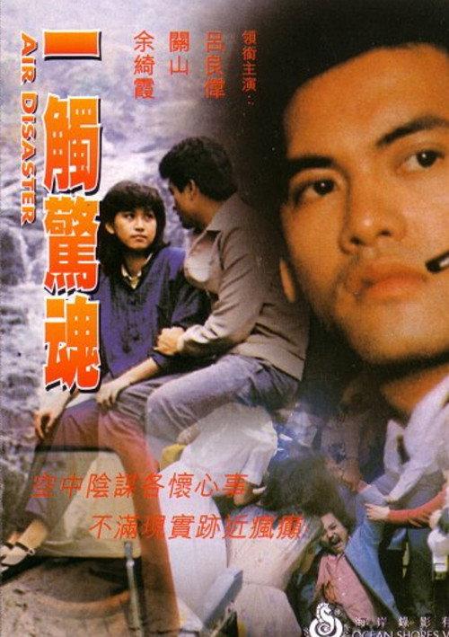 Air Disaster 1983 official movie poster