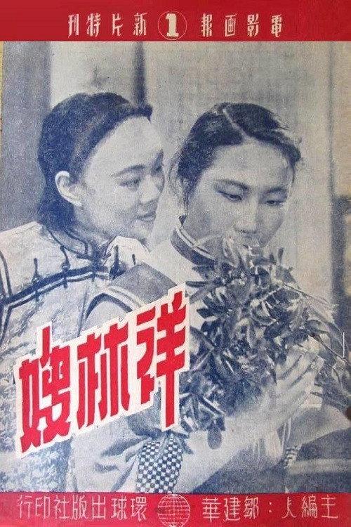 New Year Sacrifice 1948 official movie poster