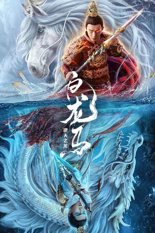 White Dragon Horse 2022 official movie poster