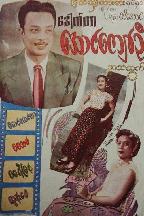 Dr. Aung Kyaw Oo 1957 official movie poster