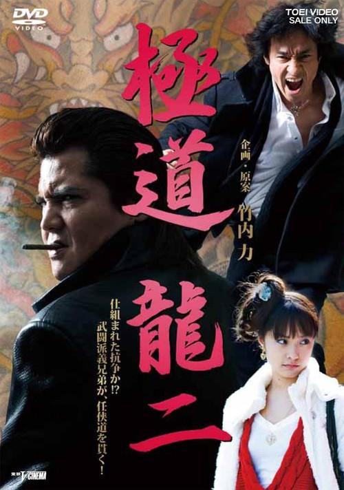 Gokudo Ryuji 2011 official movie poster