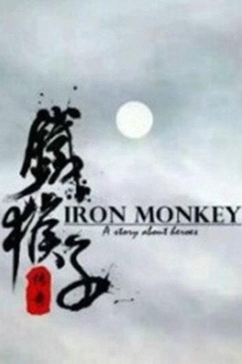 The Doctor Monkey: Ninja's Ambition 2015 official movie poster