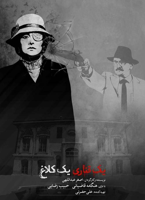 yek ghanari yek kalagh 2017 official movie poster