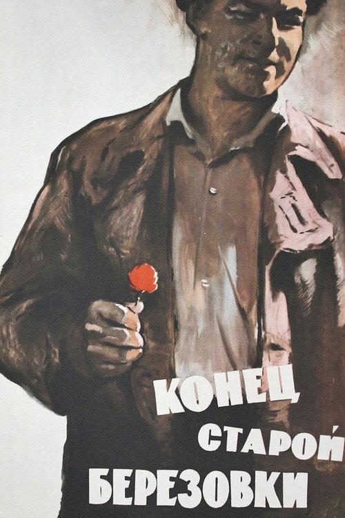 The End of Old Beryozovka 1960 official movie poster