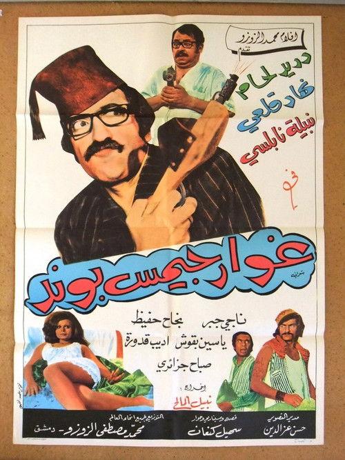 Ghawar James Bond 1974 official movie poster