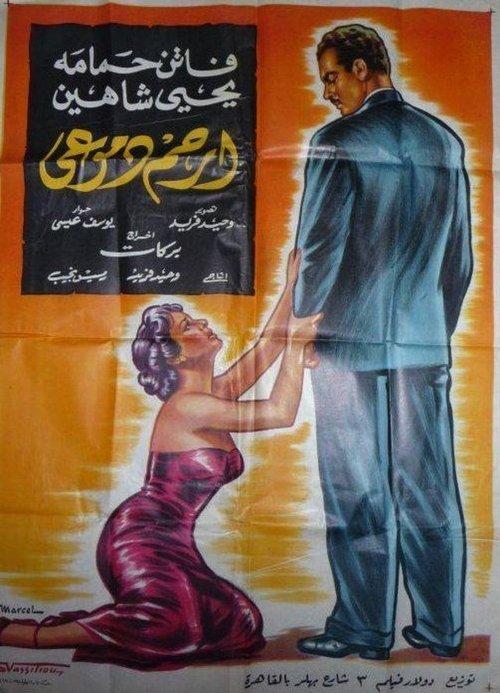Pity My Tears 1954 official movie poster
