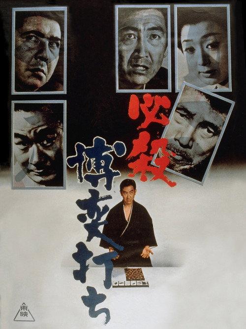 A Gambler's Certain Death 1969 official movie poster