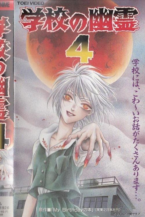 School Ghosts 4 1997 official movie poster