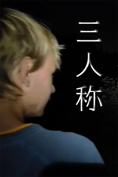 The Third Person 2025 official movie poster