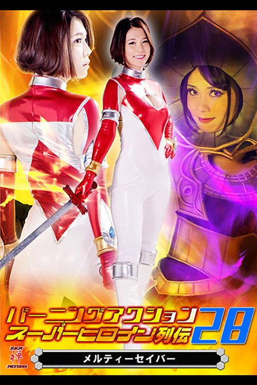 Burning Action: Super Heroine Chronicles 28 - Melty Saber 2017 official movie poster