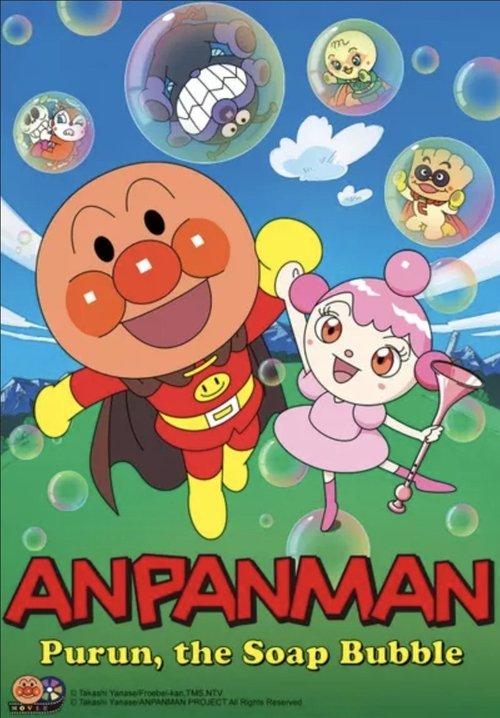 Anpanman: Purun, the Soap Bubble 2007 official movie poster