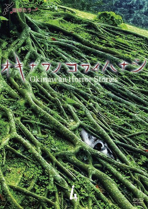 Okinawan Horror Stories 4 2013 official movie poster