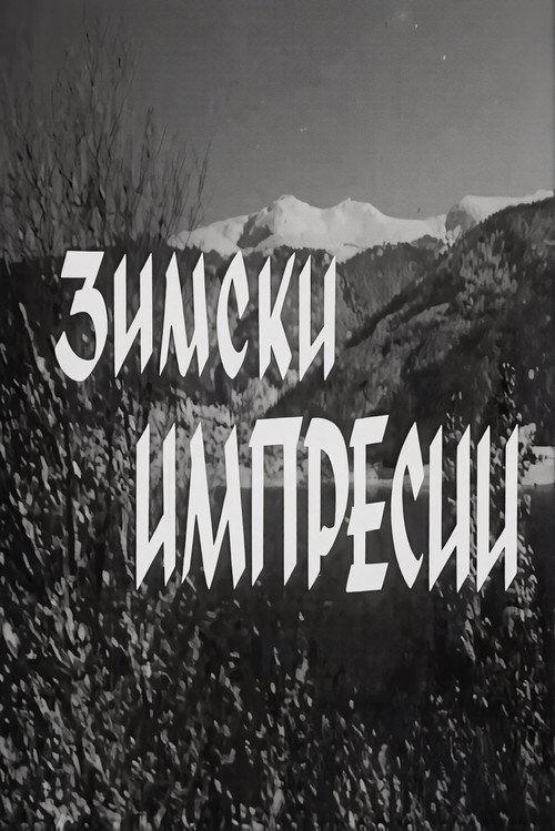 Winter Impressions 1962 official movie poster