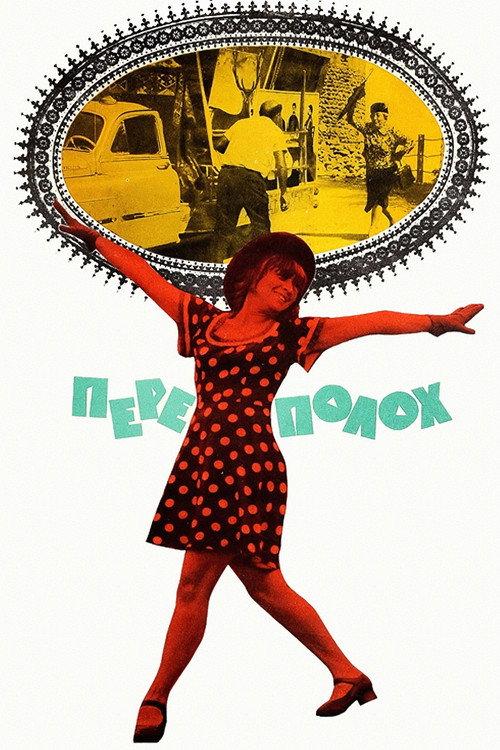 The Little Incident 1975 official movie poster