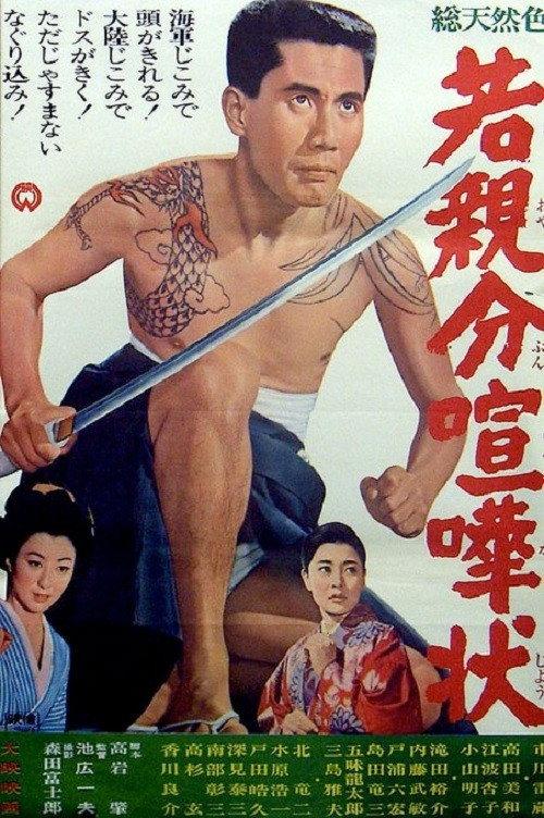Young Boss: Invitation to Fight 1966 official movie poster