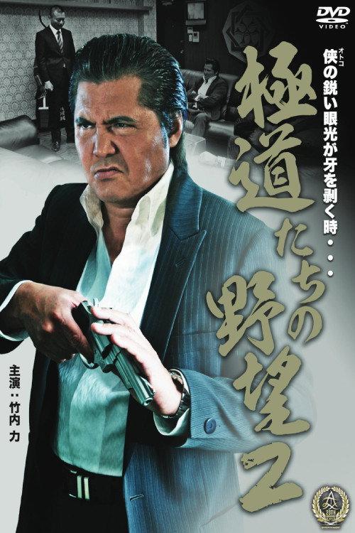 Yakuza Ambition 2 2016 official movie poster