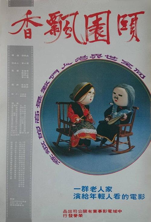 The Warmth of an Old House 1984 official movie poster