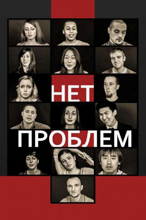 No problems 2012 official movie poster