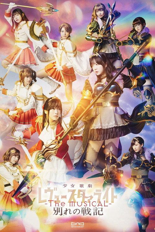 Revue Starlight ―The MUSICAL― The Wartime of Farewells 2024 official movie poster