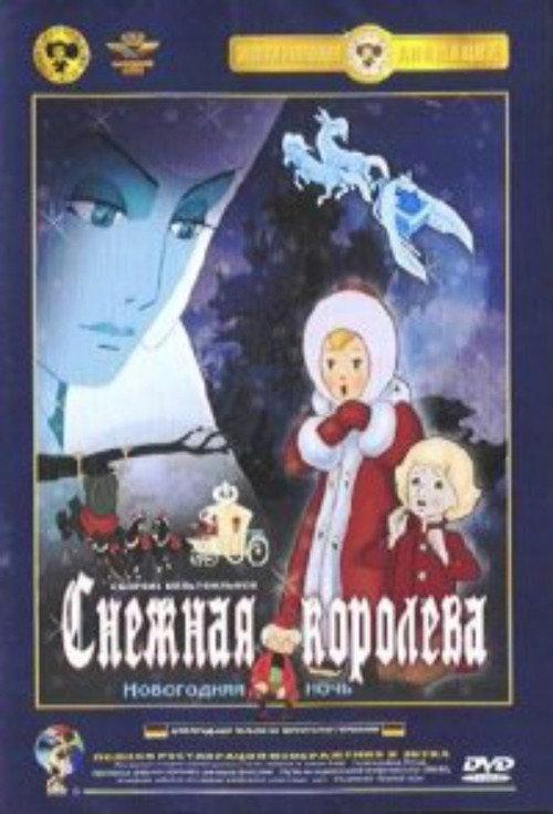 The Snow Queen 1975 official movie poster