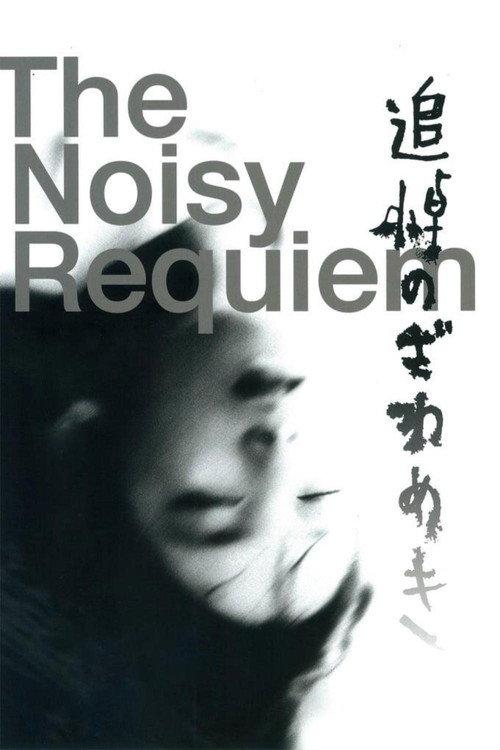 The Noisy Requiem 1988 official movie poster