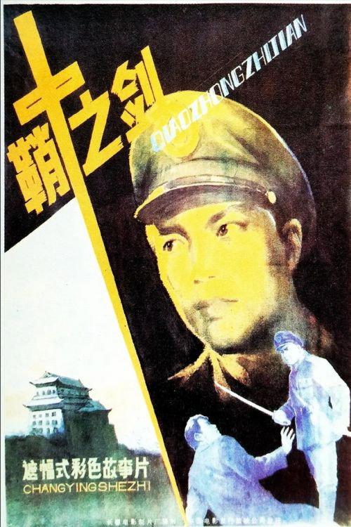 Qiao zhong zhi jian 1986 official movie poster