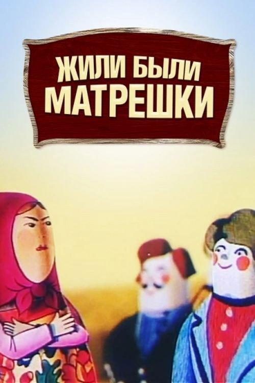 Once Upon a Time There Were Matryoshka Dolls 1981 official movie poster