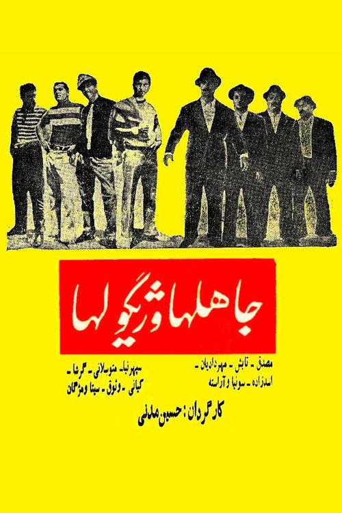 The Ignorants and Gigolos 1965 official movie poster