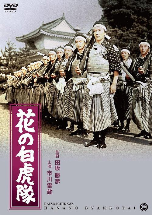 The Great White Tiger Platoon 1954 official movie poster