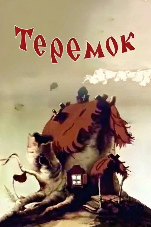 Teremok 1945 official movie poster