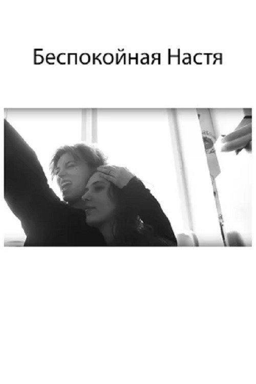 Restless Nastya 2020 official movie poster