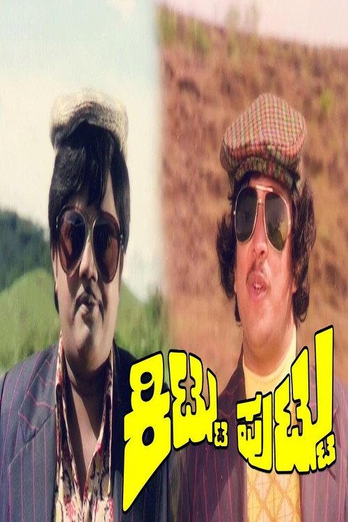 Kittu Puttu 1977 official movie poster