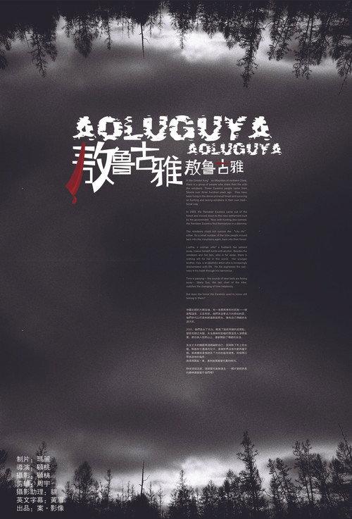 Aoluguya, Aoluguya 2007 official movie poster