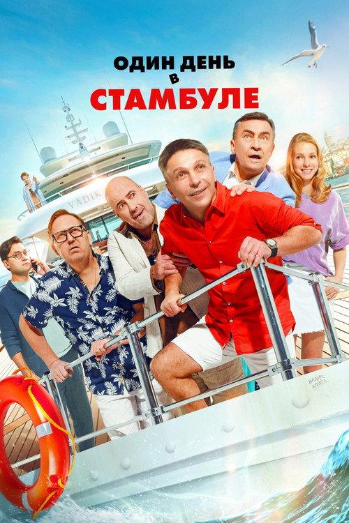 One Day in Istanbul 2024 official movie poster