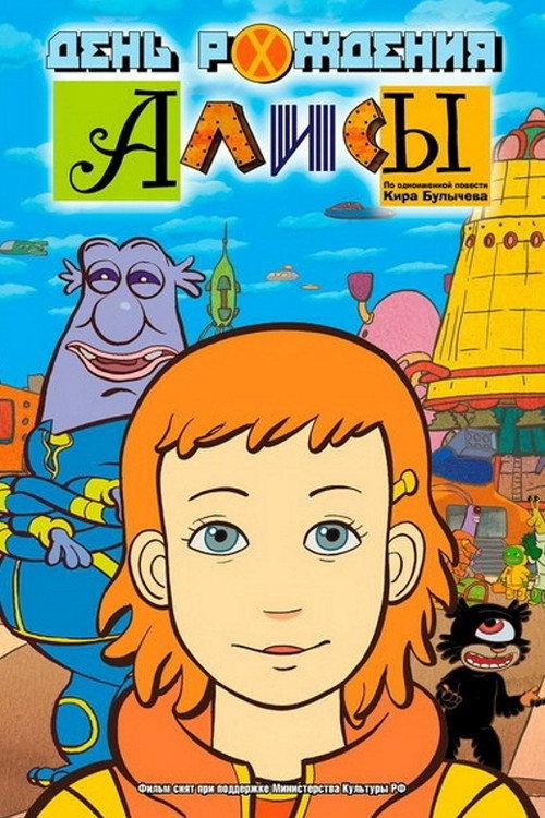 Alice's Birthday 2009 official movie poster