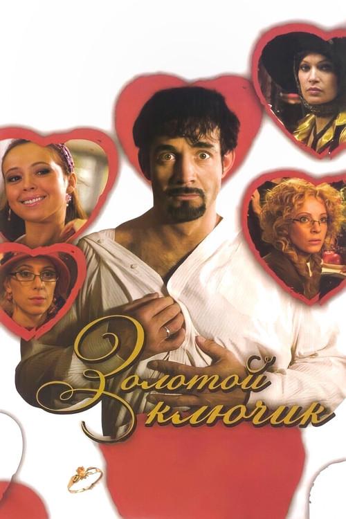 The Golden Key 2008 official movie poster