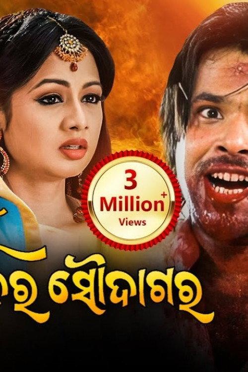 Mu Sapanara Soudagar 2008 official movie poster